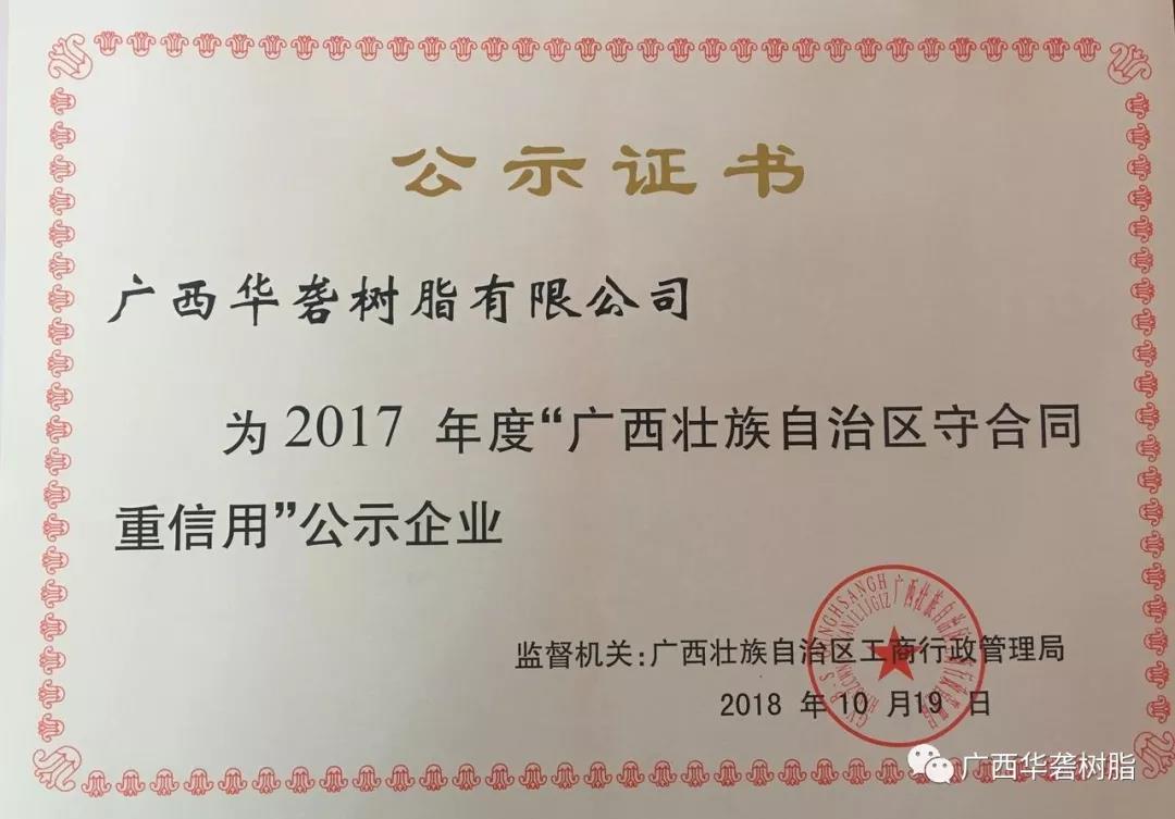 贺华砻投产首年便荣获“广西守合同重信用单位”称号