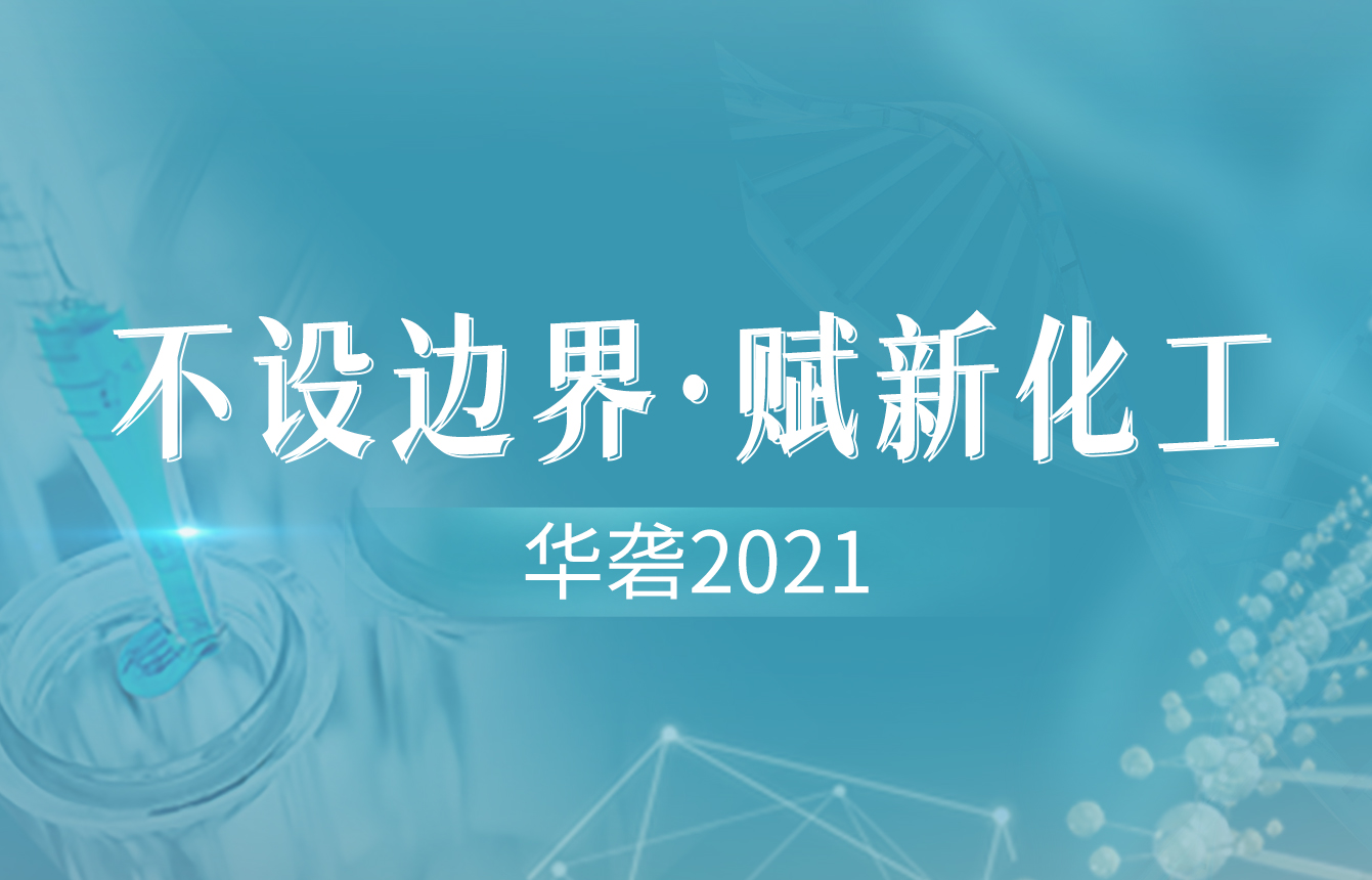 华砻2021｜不设边界·赋新化工